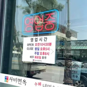 사비면옥 리뷰 사진