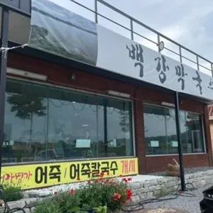 백강막국수 리뷰 사진