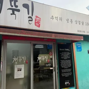 철뚝집 리뷰 사진