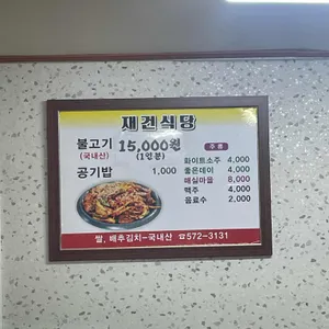재건식육식당 리뷰 사진