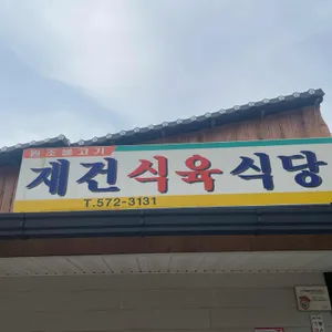 재건식육식당 리뷰 사진