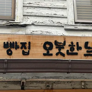 빵집 오붓한생 리뷰 사진