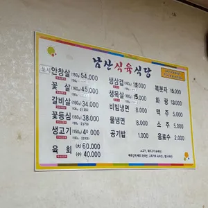 남산식육식당 리뷰 사진