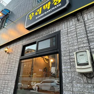 우리막창 리뷰 사진