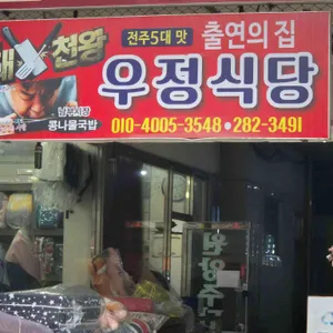 우정식당 리뷰 사진