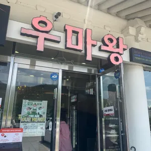 우마왕 리뷰 사진