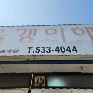 올갱이해장국 리뷰 사진