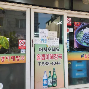 올갱이해장국 리뷰 사진