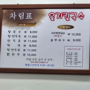 을지칼국수 리뷰 사진