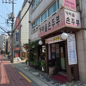 가마솥손두부 리뷰 사진