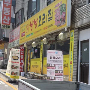 낭낭오리집 리뷰 사진