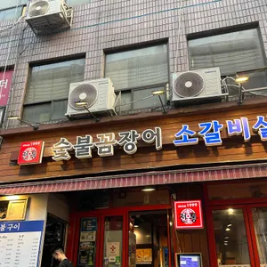 전통숯불꼼장어 사진 1
