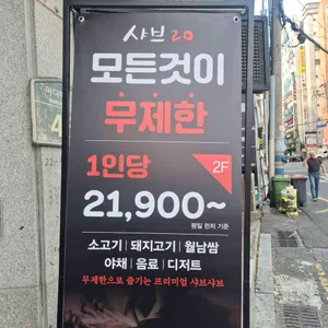 샤브20 리뷰 사진