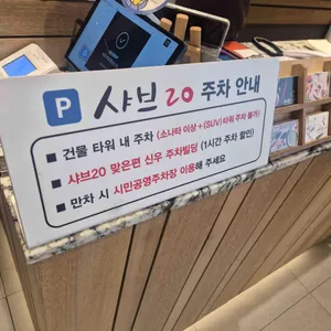 샤브20 리뷰 사진