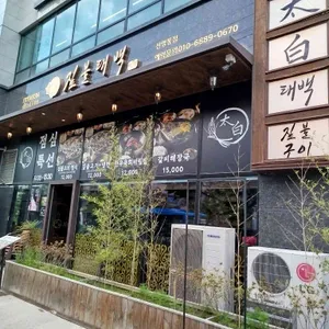 짚불태백 리뷰 사진