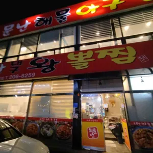 소문난대구왕뽈찜 리뷰 사진