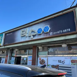 덕수식당 리뷰 사진