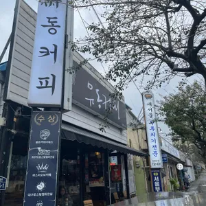 유동커피 리뷰 사진