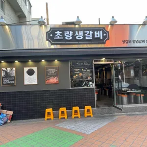 초량생갈비 리뷰 사진