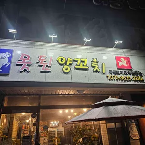 못된양꼬치 리뷰 사진