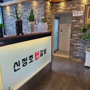 신정호석갈비 리뷰 사진