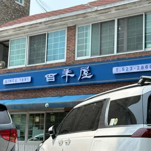 백년옥 리뷰 사진