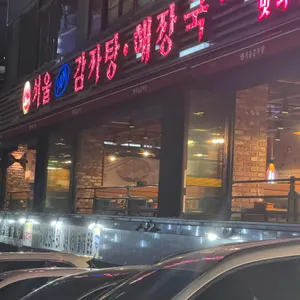 서울24시감자탕 리뷰 사진