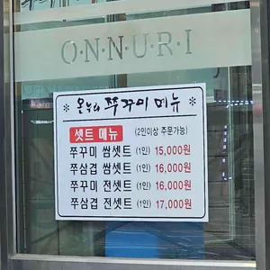 온누리쭈꾸미 리뷰 사진