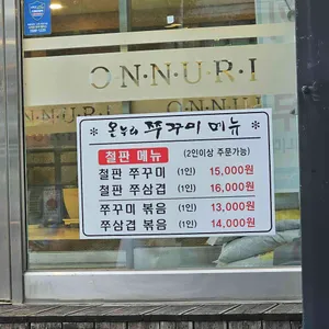 온누리쭈꾸미 리뷰 사진
