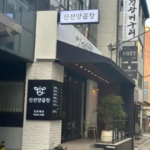 신선양곱창 리뷰 사진