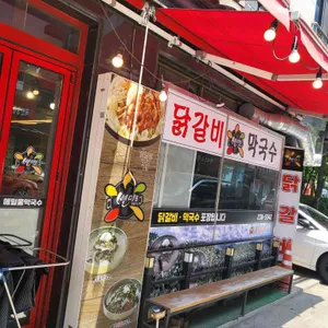 별미닭갈비 리뷰 사진