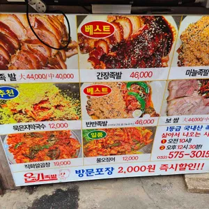 온기족발 리뷰 사진