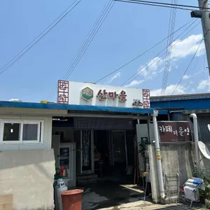 산마을 리뷰 사진