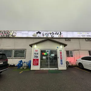 우렁한쌈 리뷰 사진