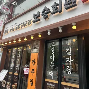 보승회관 리뷰 사진