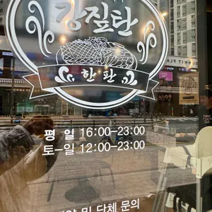 강짚탄 리뷰 사진
