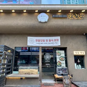 강짚탄 리뷰 사진
