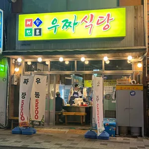 우짜식당 리뷰 사진