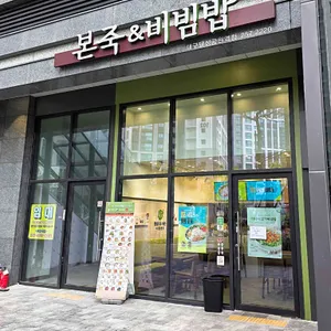 본죽&비빔밥 리뷰 사진