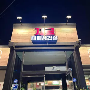 지글대패삼겹살 리뷰 사진