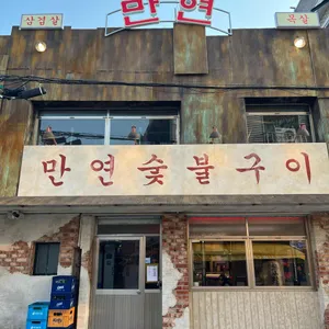 만연숯불구이 리뷰 사진