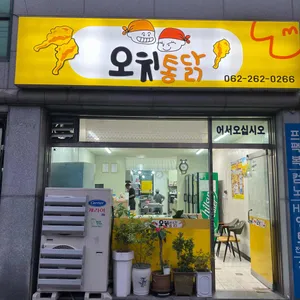 오치통닭 리뷰 사진
