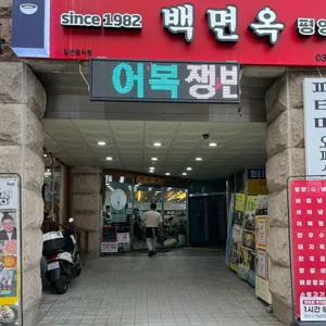 백면옥 리뷰 사진