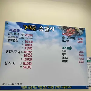 거문도은갈치 리뷰 사진