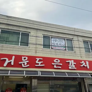 거문도은갈치 리뷰 사진