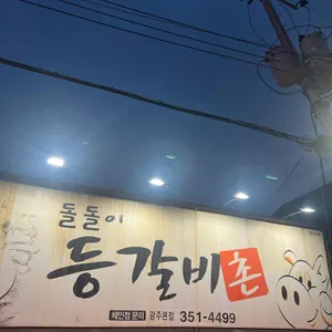 돌돌이등갈비촌 리뷰 사진