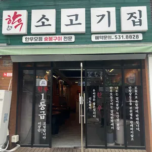 소고기집 리뷰 사진