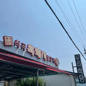 우리식당 리뷰 사진