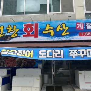 번창회수산 리뷰 사진