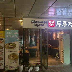 두루정 리뷰 사진